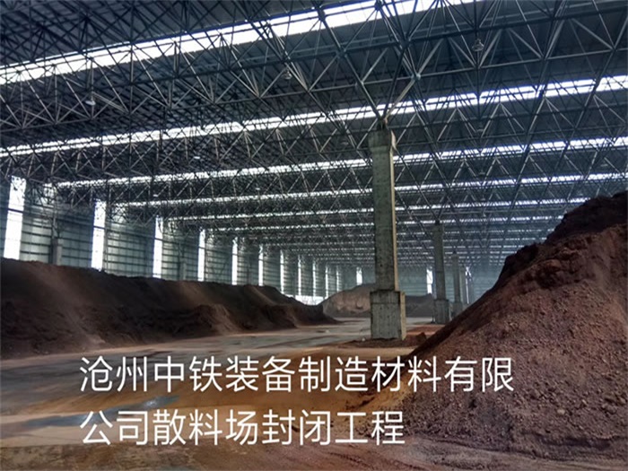 定州中铁装备制造材料有限公司散料厂封闭工程