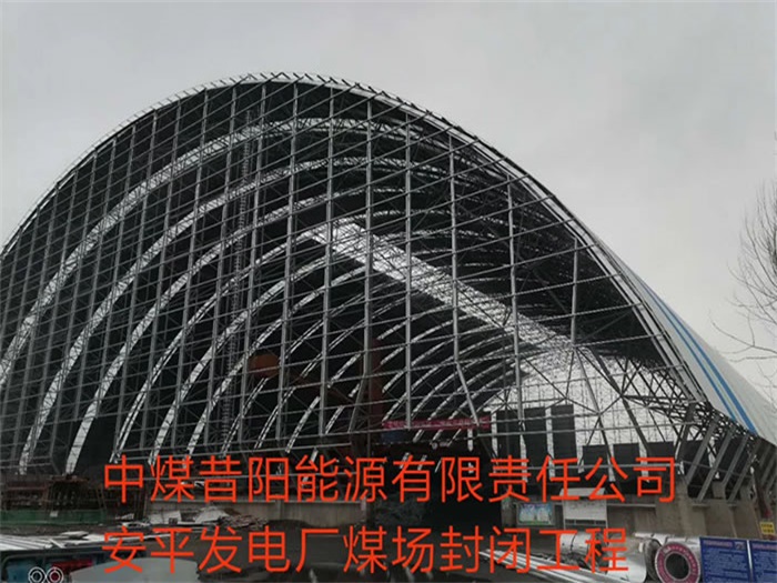 定州中煤昔阳能源有限责任公司安平发电厂煤场封闭工程