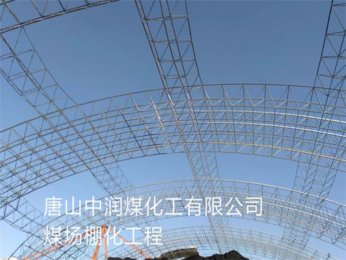 定州中润煤化工有限公司煤场棚化工程