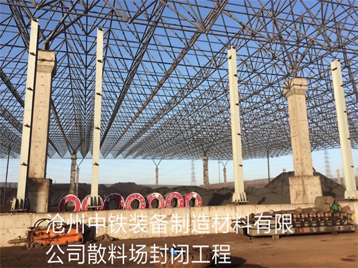 定州中铁装备制造材料有限公司散料厂封闭工程
