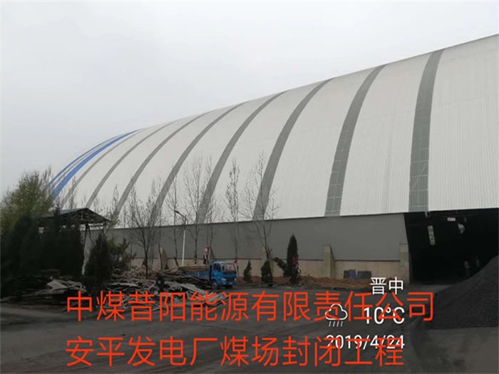 定州中煤昔阳能源有限责任公司安平发电厂煤场封闭工程